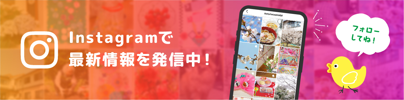 ことりの里吉備はInstagramで最新情報を発信しています！
